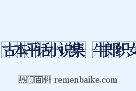 古本平话小说集·牛郎织女是什么意思的图片